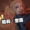你愿意为我而活吗？小丑女 哈莉奎茵COS