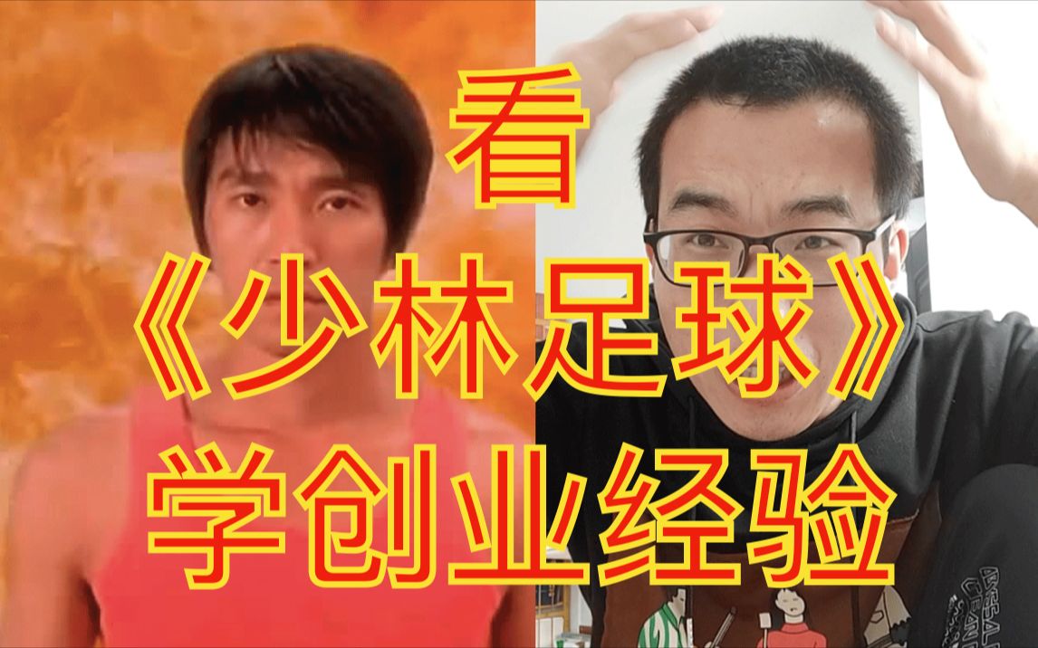 看电影学营销第一集:看少林足球,学创业经验哔哩哔哩bilibili