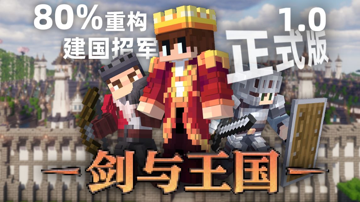 剑与王国正式版发布：这才是国王该玩的Minecraft！