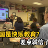 美国是快乐教育吗？被美国高中课业和教法震惊：原来我们误解太深