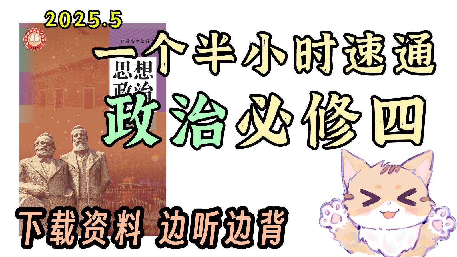 政治必修四 哲学与文化 一个半小时速通！【2025新修改】边听边背 效率翻倍
