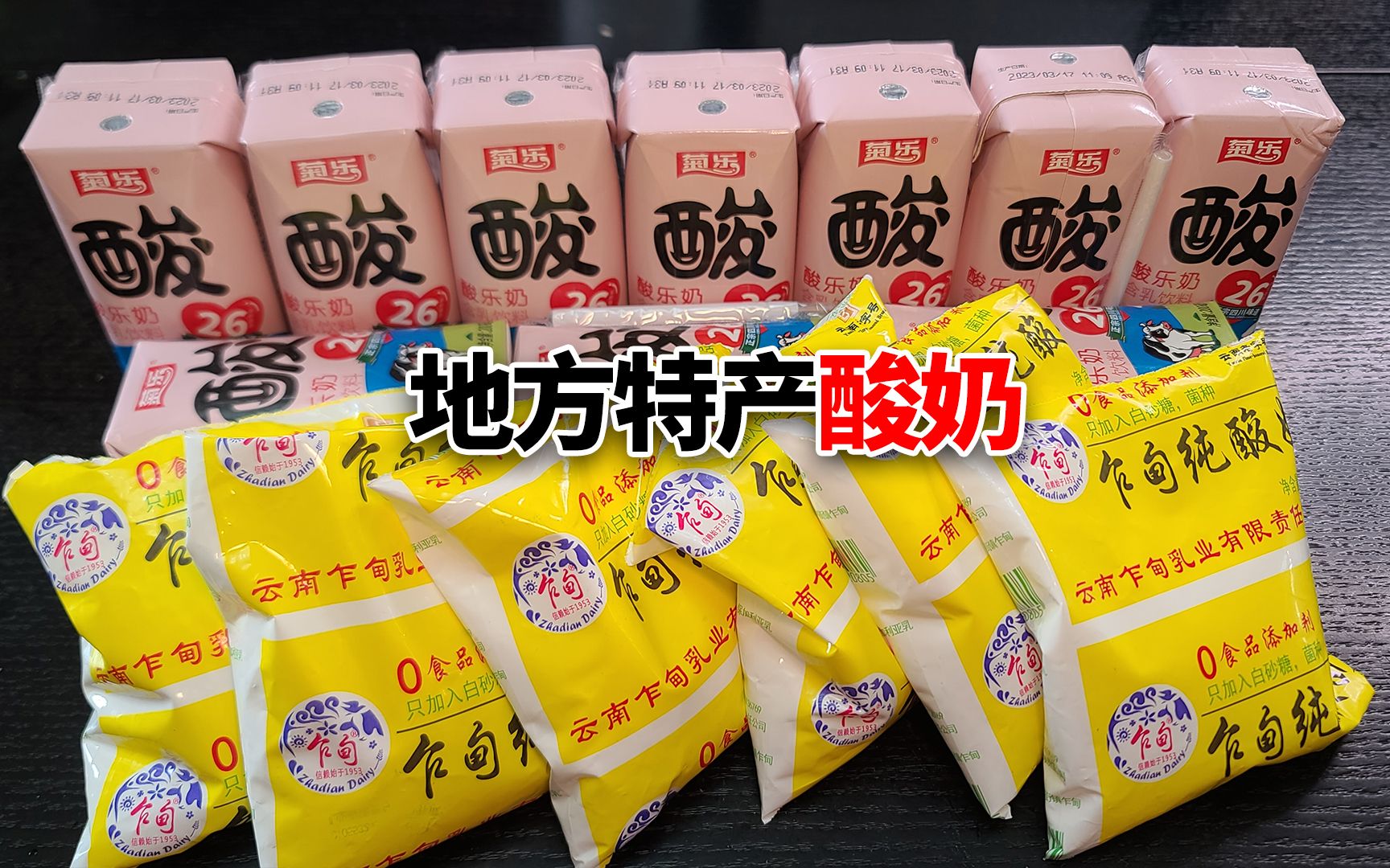 地方特产酸奶！真的绝！