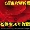 《霍乱时期的爱情》一份等待了50年的爱情