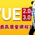 黑马程序员Vue2.0+Vue3.0入门到精通，大厂前端岗位必备技能
