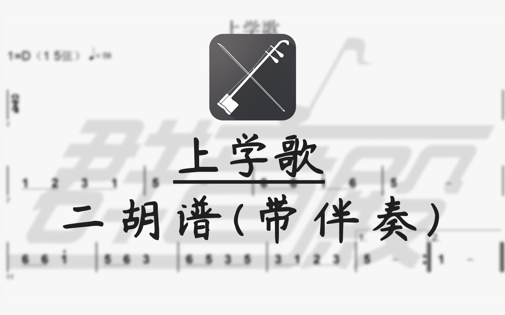 二胡谱上学歌带伴奏