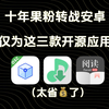 十年果粉转战安卓，仅为这三款开源应用