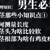 〖性生理知识〗阴茎的那些小知识点①男生必看