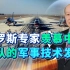 俄专家眼中的解放军：为何强调中国军事技术决策是惊人的正确？