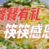 【北科大青年】餐餐有礼 · 筷筷感恩