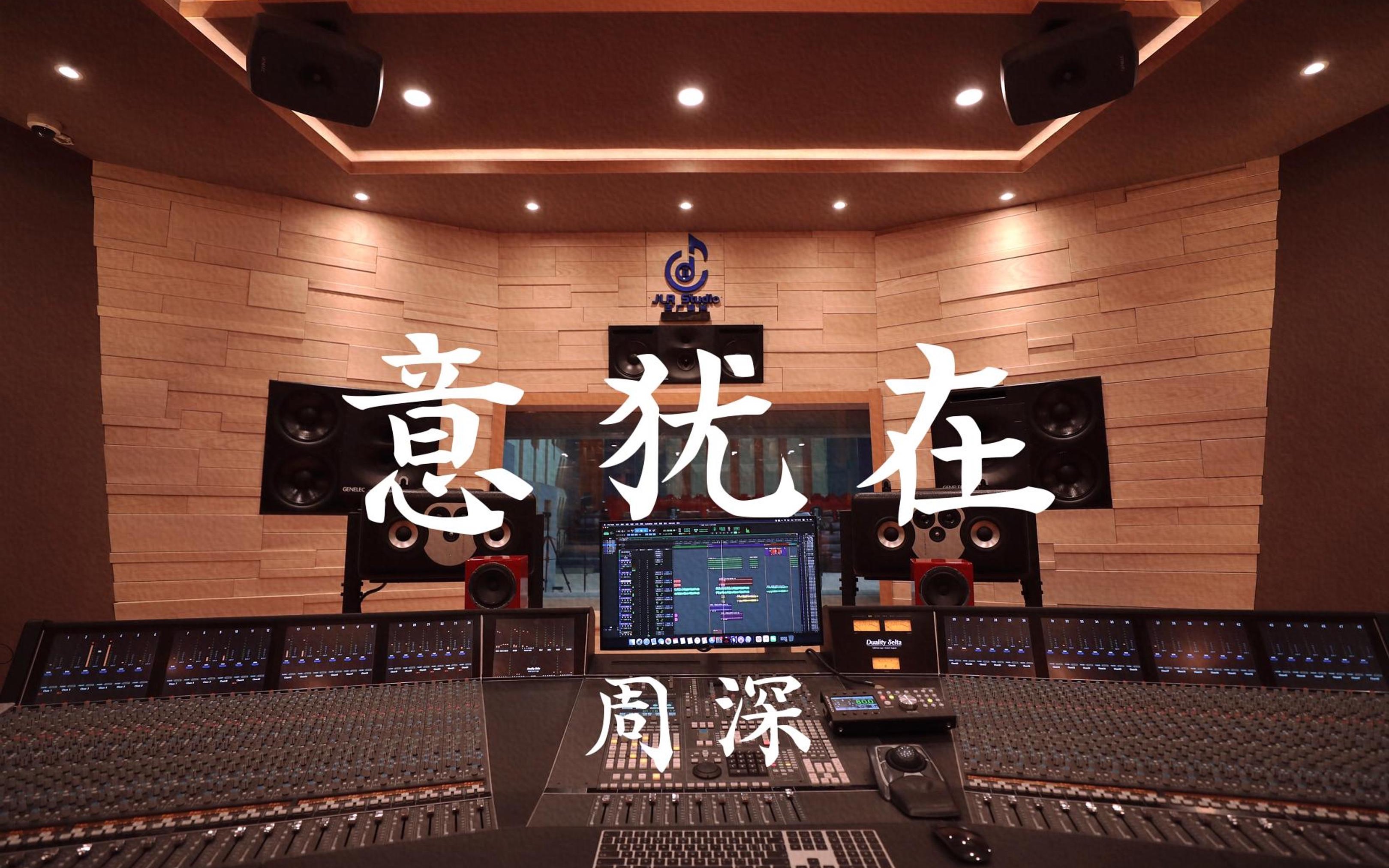 在百万豪装录音棚大声听周深《意犹在》【Hi-res】