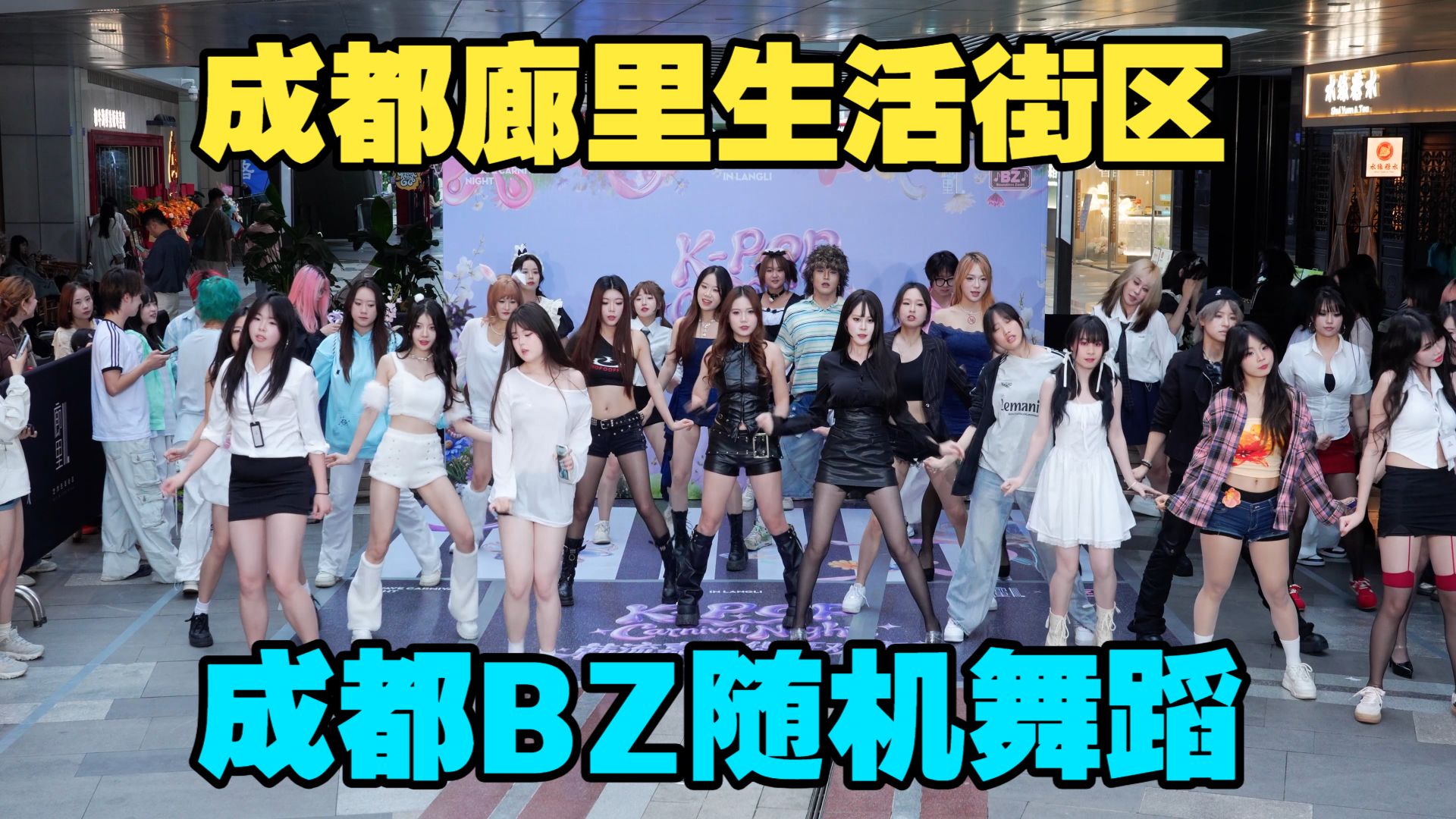 【成都BZ随机舞蹈】成都廊里生活街区随机舞蹈（Kpop in成都廊里生活街区&成都BZ路演）