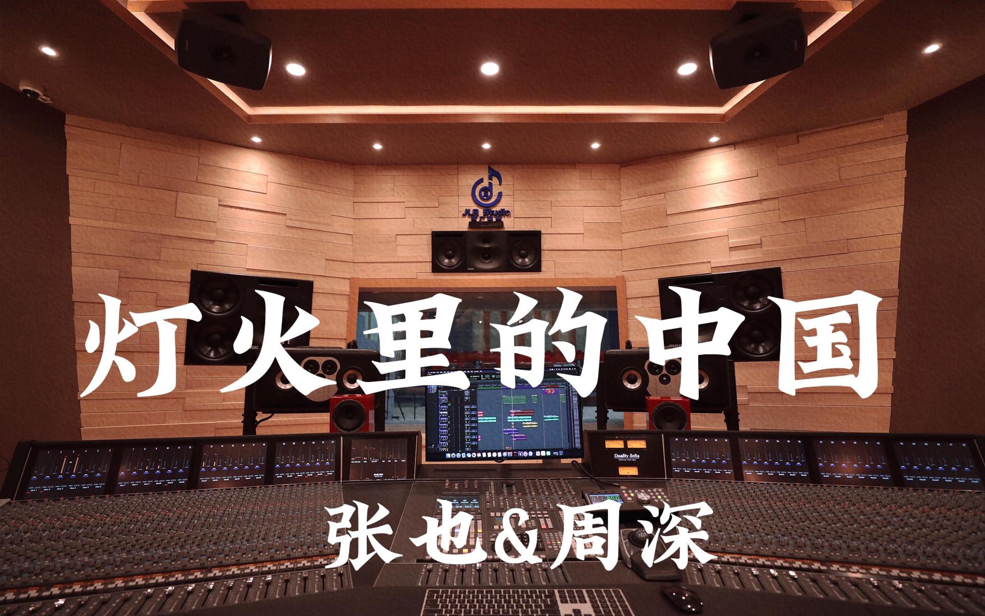 在百万豪装录音棚大声听 张也&周深《灯火里的中国》【Hi-res】