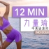 帕梅拉 - 12分钟 力量瑜伽 | 改善体态 告别僵硬 掌控灵活身体
