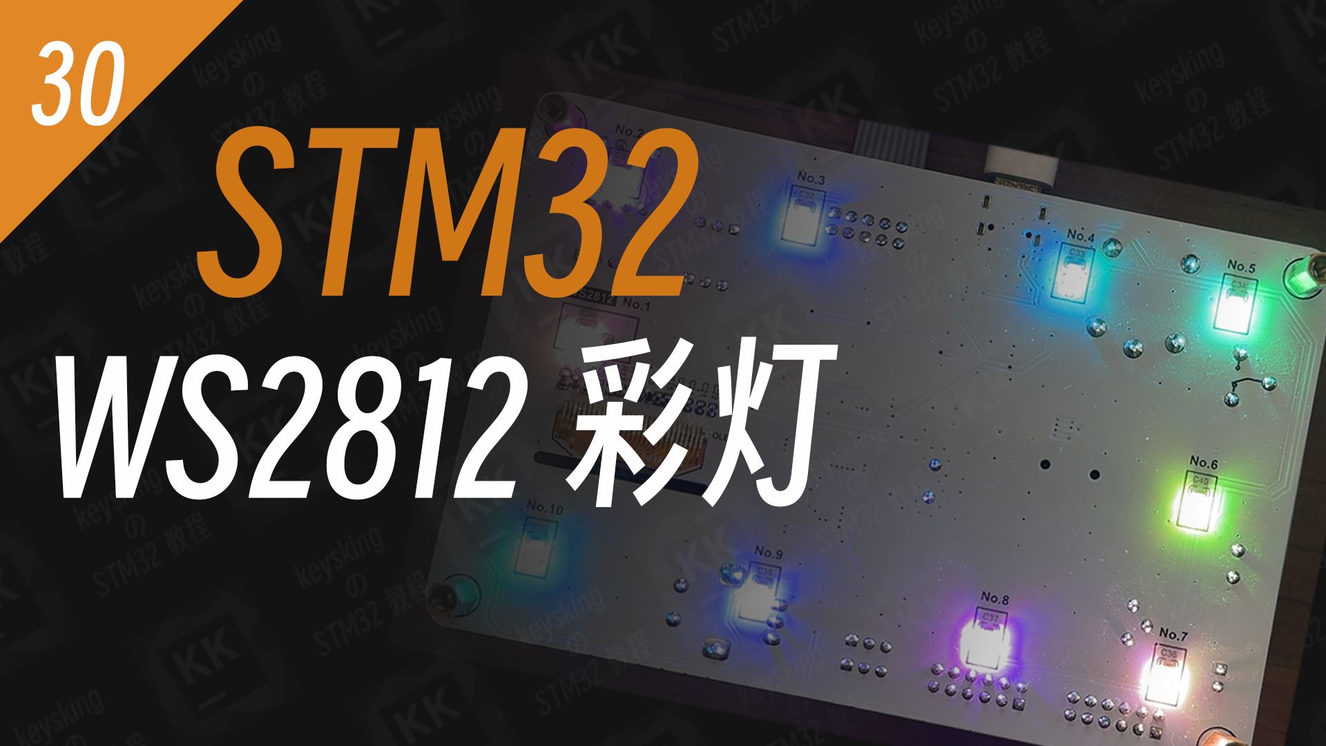 【STM32】WS2812炫彩灯控魔术师