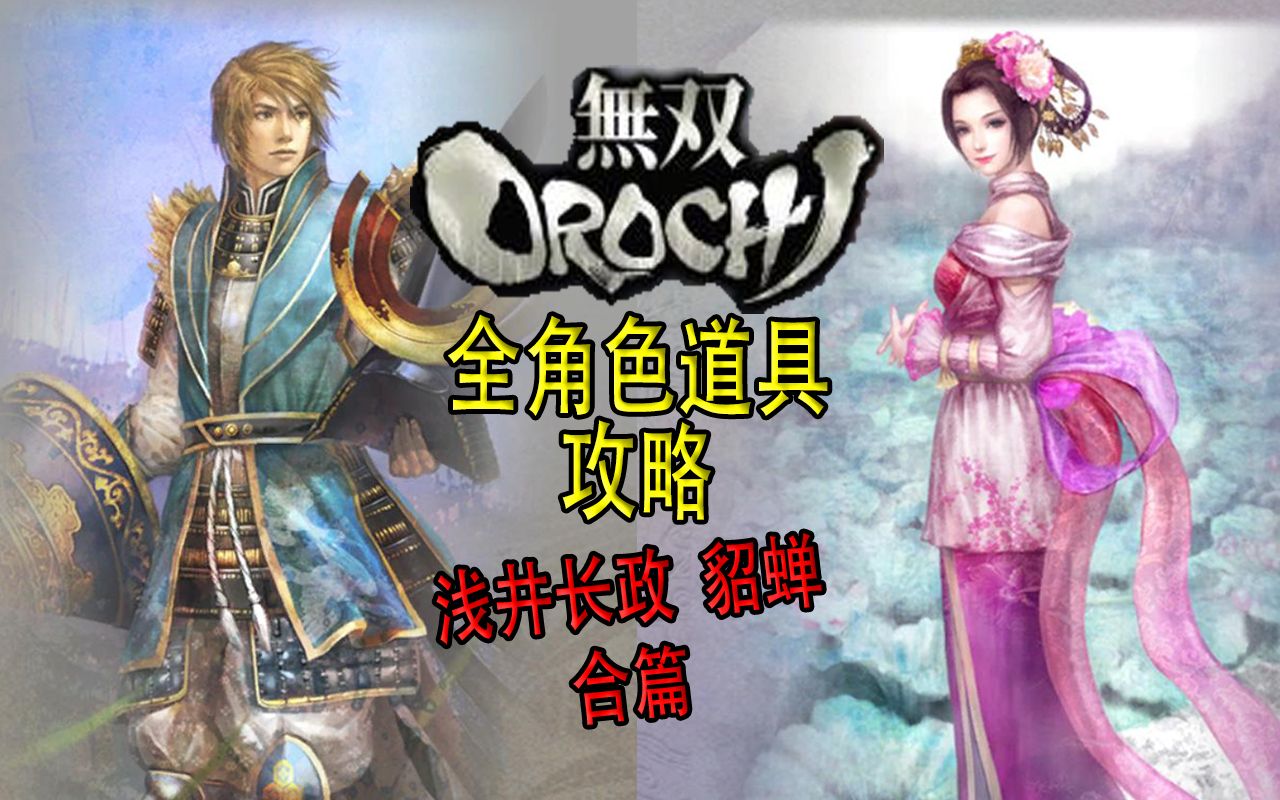 【老简】《无双大蛇》全角色道具获得攻略 P31 浅井长政&貂蝉——小谷奖牌&奉先簪