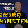 拜登在北约75周年活动发表演讲：过去很成功，最后各位别忘了打钱