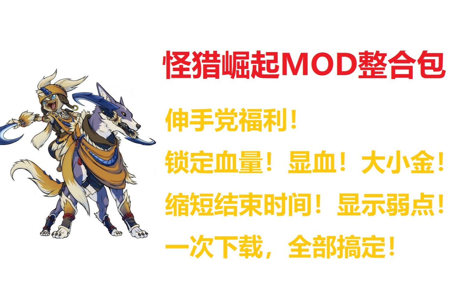 【怪物猎人崛起】目前实用mod整合包，下载使用一条龙教程