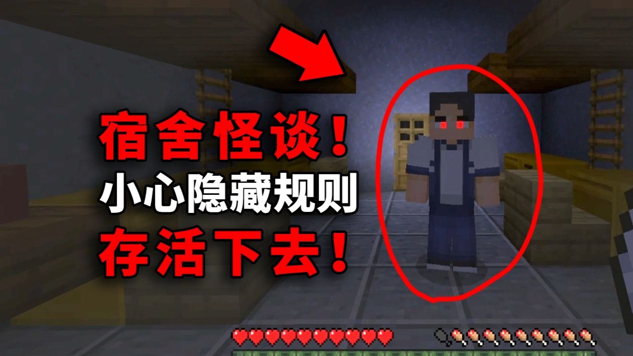 遵守这个宿舍的规则！活到第七夜！！我的世界恐怖地图《规则怪谈 宿舍七日》逃脱流程实况 我的世界基岩版恐怖地图