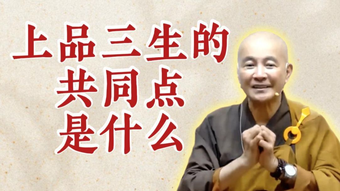 上品三生的共同点是什么？（《观无量寿经》第15讲）