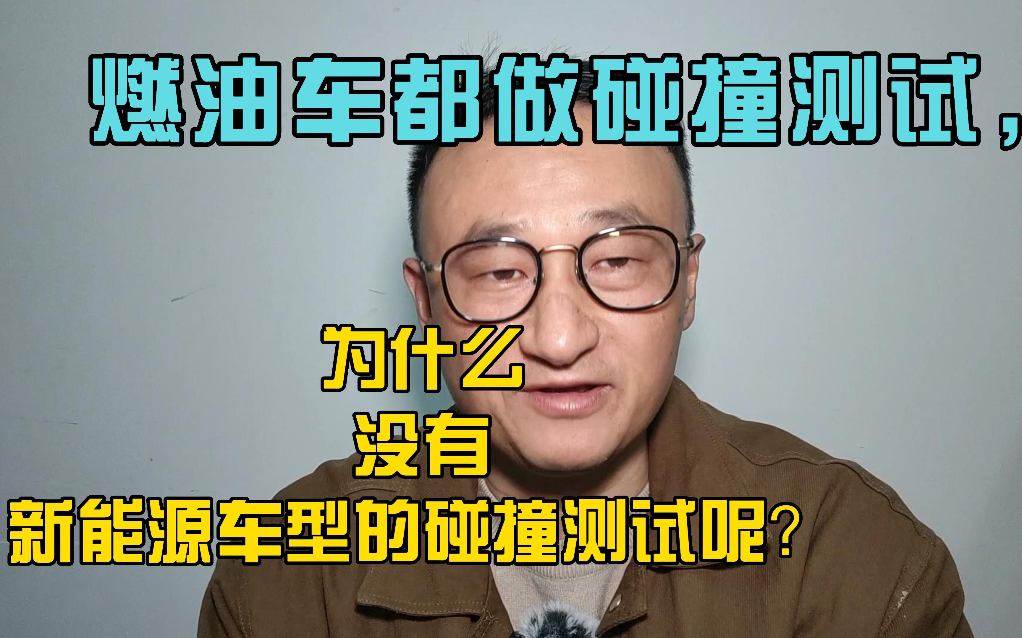 燃油车都做碰撞测试，为什么没有新能源车做碰撞测试呢？