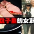 【食人诗人】到底吃了几个女友才能写出这样的作品？