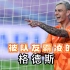 中国足球最应该归化的天才外援，竟然遭遇队友集体霸凌羞辱