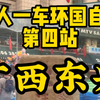 广西东兴｜两人一车环国自驾第四站。这座小县城不大，对面就是越南芒街，房子颇有些西方建筑的风格。东兴还是最长的国道G219的起始站，沿着边境线走就能新疆了，出发