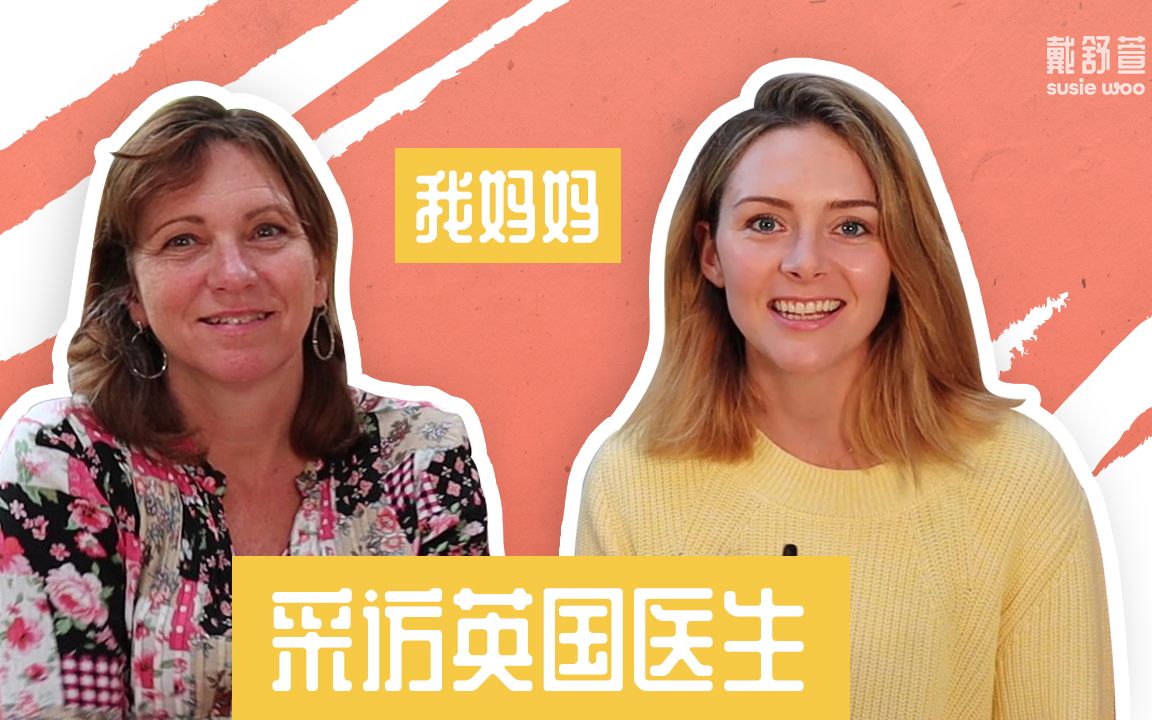 采访英国医生我的妈妈