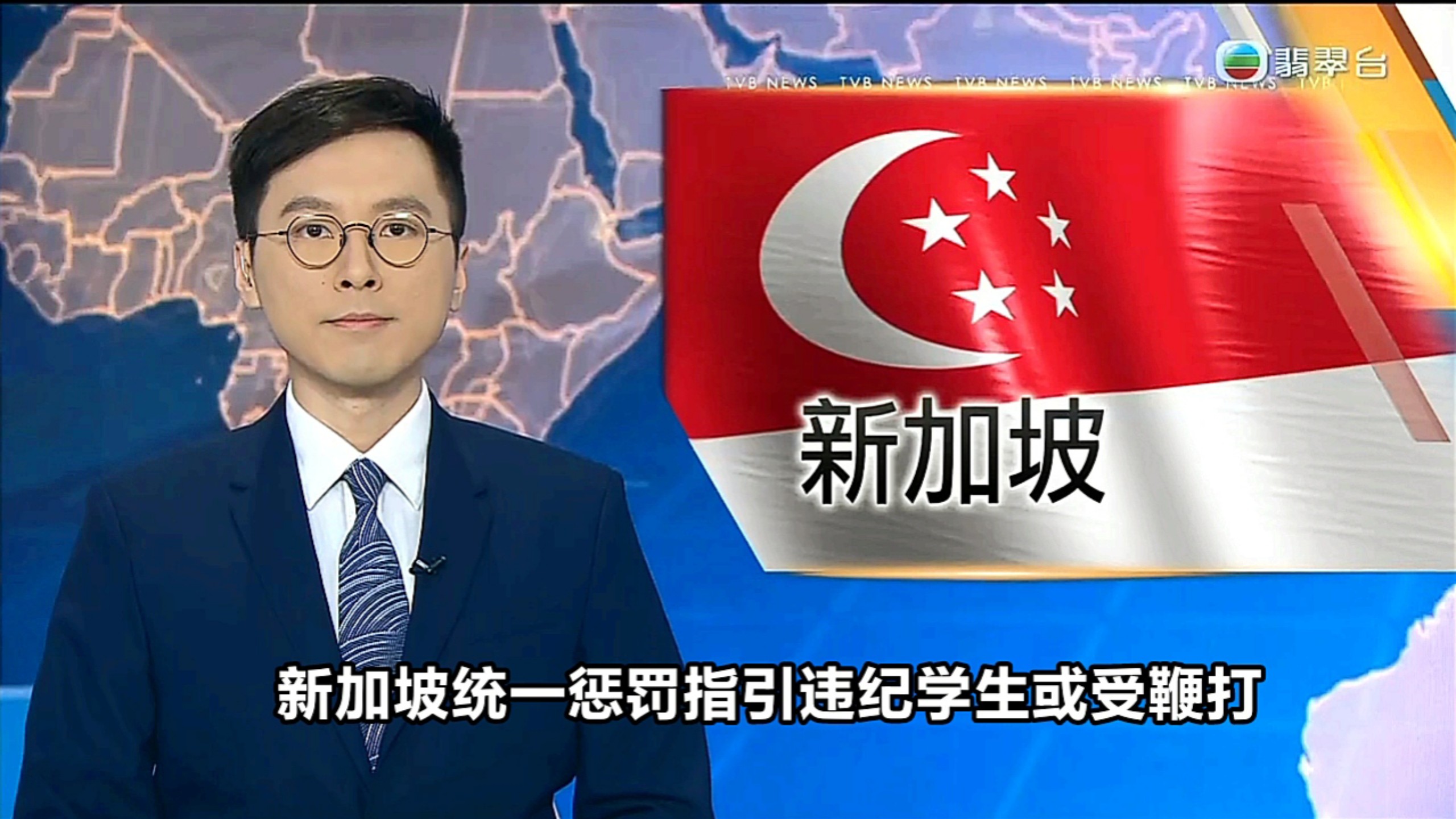 【TVB翡翠台】六点半新闻:新加坡统一惩罚指引违纪学生或受鞭打