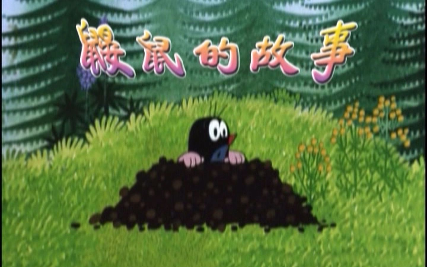 鼹鼠的故事修复版op