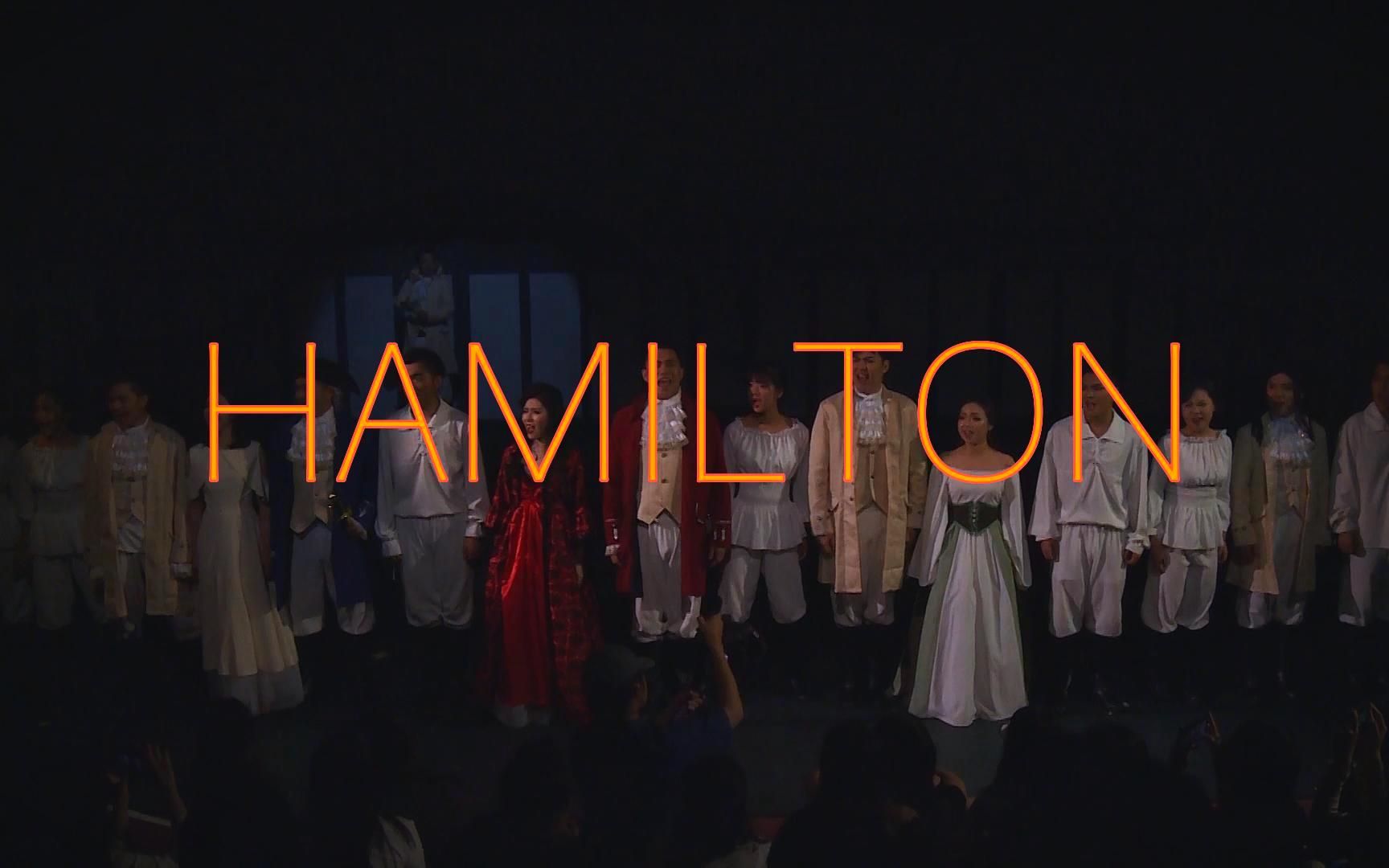 【音乐剧】Hamilton 或许是全中国最强复刻？上海音乐学院音乐戏剧系16级期末汇报《汉密尔顿》