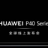 【HUAWEI P40】华为P40系列全球线上发布会-中文同传
