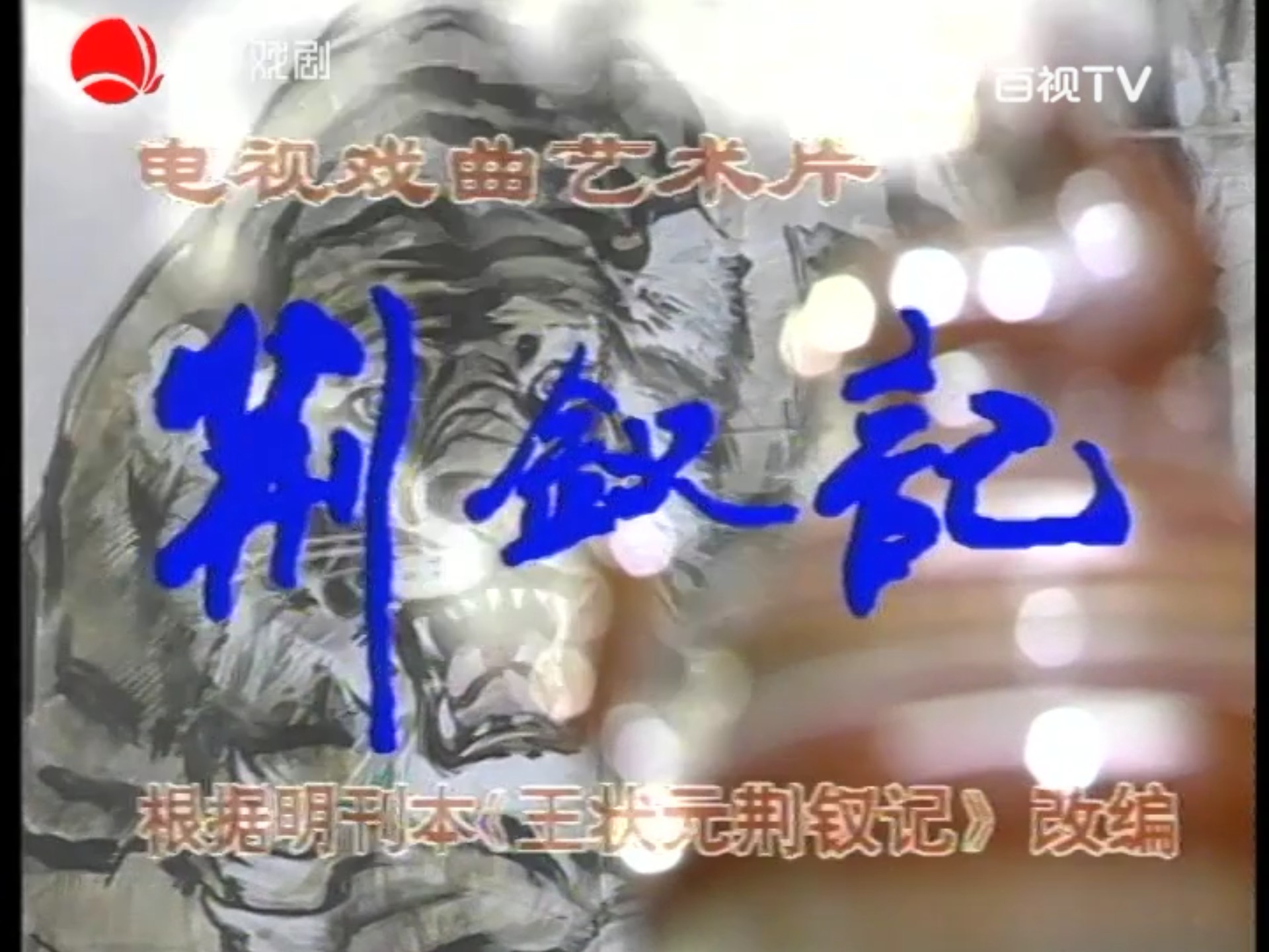 赣剧电视艺术片《荆钗记》