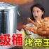 硬核！用垃圾桶烤帝王蟹，用最朴实的方法做最豪横的食物，到底好不好吃？