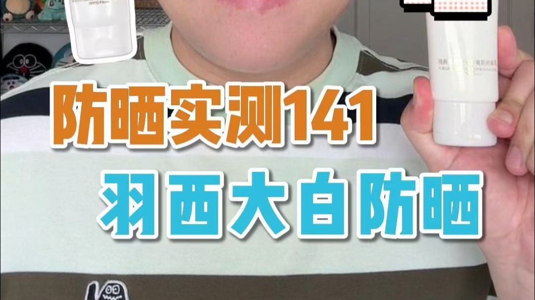 防晒实测141-羽西大白防晒