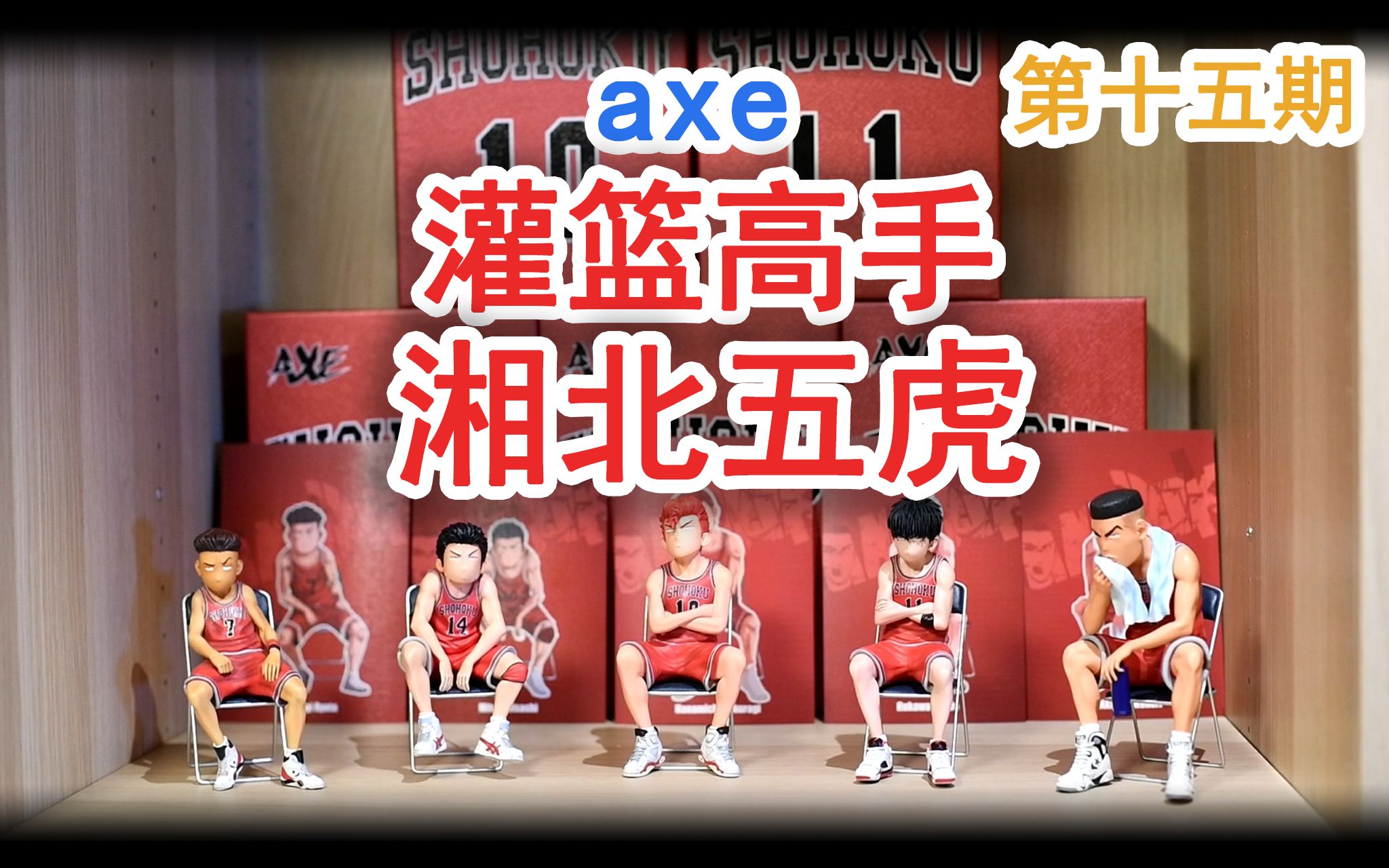 axe 灌篮高手 湘北五虎哔哩哔哩bilibili