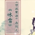 初中语文-古诗文-七年级上册-第8课《世说新语》二则之《咏雪》1-螺蛳教育