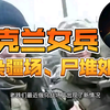 乌克兰女兵尸体堆积如山