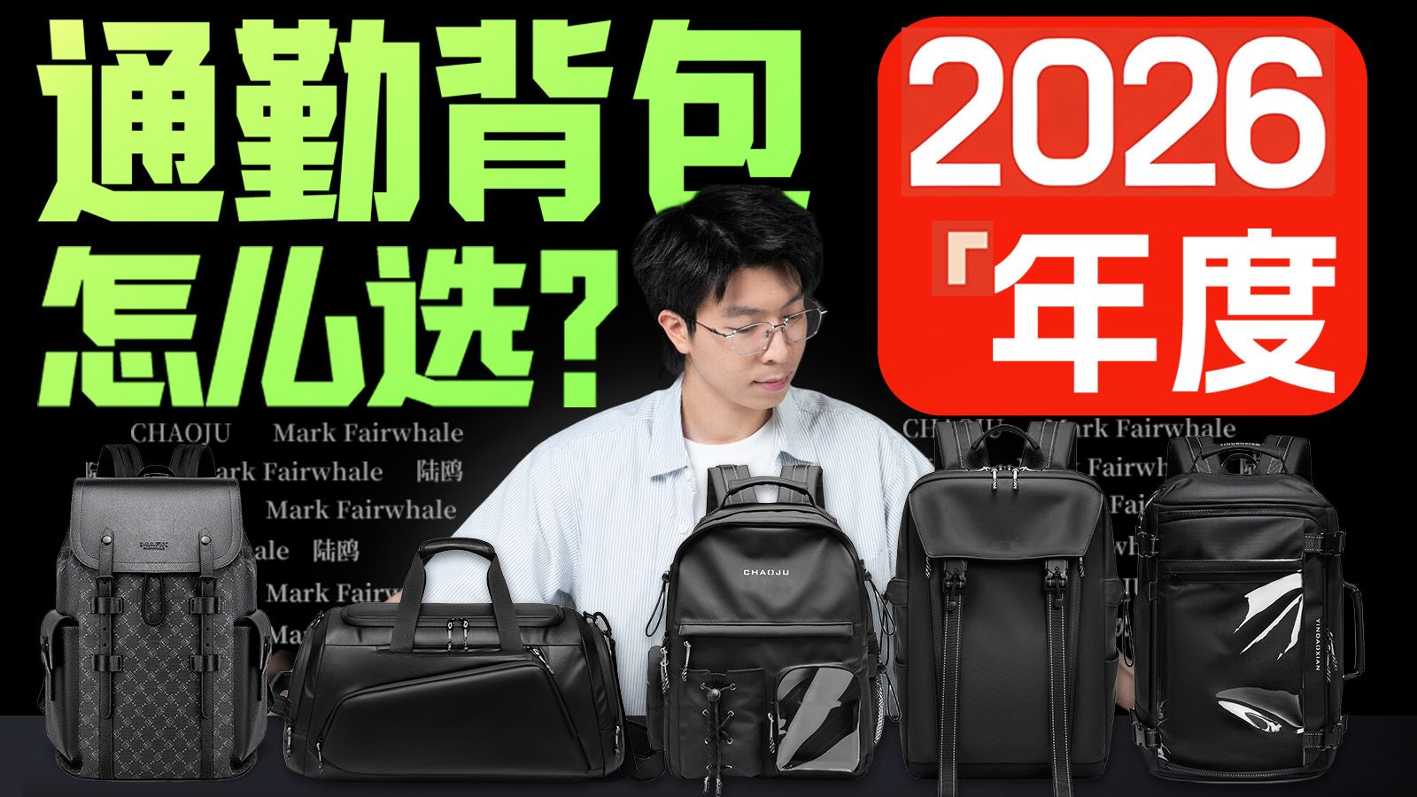 【背包推荐】什么背包更值得入手？2026背包全价位选购指南来了！耗时65天，花费近3万，实拍实测！看完就知道背包怎么选！背包|双肩包|书包|双肩包推荐|背包推荐