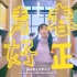 王承渲高中时候拍的广告视频，又唱又跳的双马尾妹妹太可爱了！