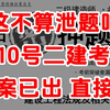 这不算泄题吧！5.10号二建考试押题3套卷已出，刷完一次过三科