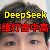 初高中生，还不会用DeepSeek提升生产力 怪不得永远效率低下