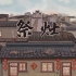 2020届哈尔滨师范大学动画毕设短片--《祭灶》