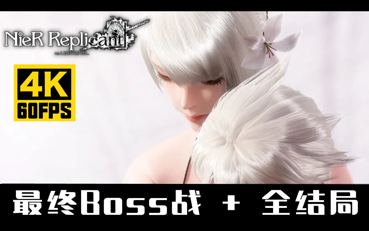 【4K60帧】《尼尔：伪装者 重制版》最终Boss战 + 全结局