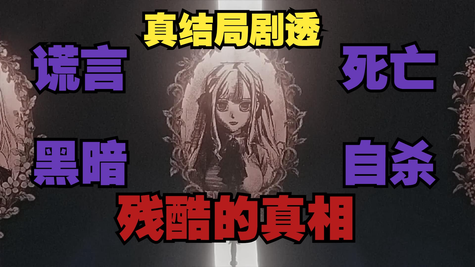 【解题篇】Ave Mujica所有的真相（真结局剧透），MyGO死婴说（AveMujica第14集OVA特别篇）Crucifix X MV丰川祥子丰川家族的黑暗 Ave Mujica所有的真相