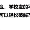 震惊！这破解学校发的平板也太简单了吧