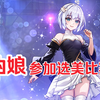 没想到伪娘也能参会选美比赛