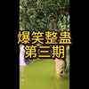 印度阿三爆笑整蛊 第三期