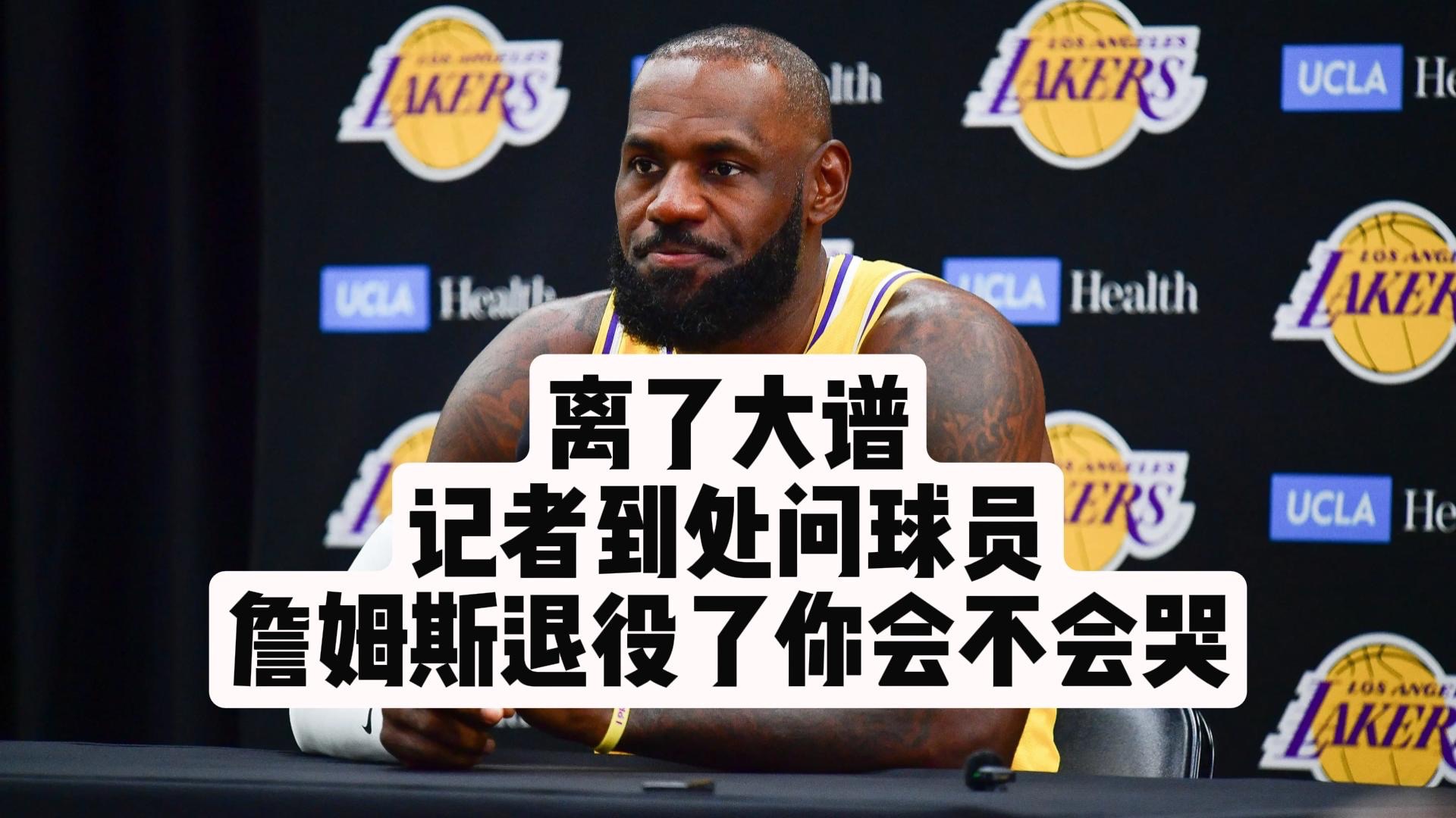 【乐子篮球】离了大谱，记者到处问球员，詹姆斯退役了你会不会哭