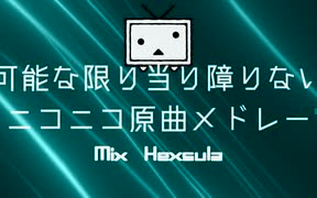 ニコニコメドレー 可能な限り当り障りないニコニコ原曲メドレー Niconico组曲 哔哩哔哩 つロ 干杯 Bilibili